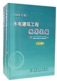 现货最新2004年版水电建筑工程预算定额上下册共2本 水利水电