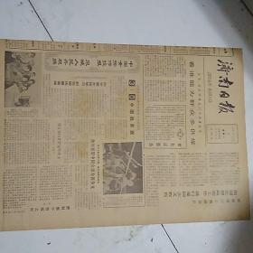 济南日报（1981-11-9）中国女排传捷报泉城人民齐欢腾