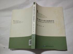 语言能力与语言政策研究：第八届全国社会语言学学术研讨会论文集