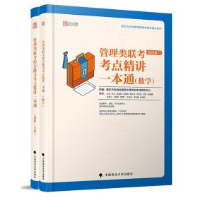 2020管理类联考综合能力考点精讲一本通（套装共2册）