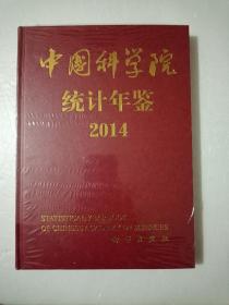 中国科学院统计年鉴2014【精装16开本】十品未开封