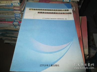 辽宁省教育系统加强和改进未成年人思想道德建设教育思想大讨论学习资料