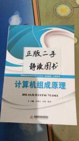 计算机组成原理 方辉云  9787568015783  华中科技大学出版社