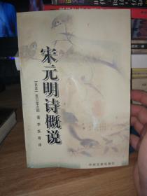 宋元明诗概说
