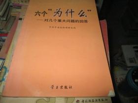 六个“为什么——对几个重要问题的问答