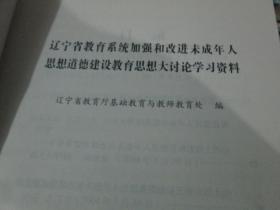 辽宁省教育系统加强和改进未成年人思想道德建设教育思想大讨论学习资料