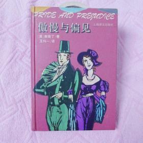 傲慢与偏见：Pride and prejudice