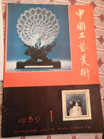 创刊号：中国工艺美术•1982