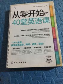 从零开始的40堂英语课