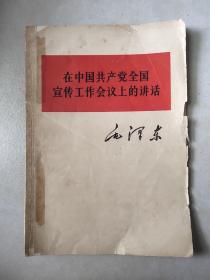 《在中国共产党全国宣传工作会议上的讲话》毛泽东