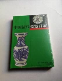中国清代瓷器目录 未拆封