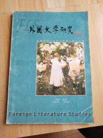 外国文学研究    95期     2002.1