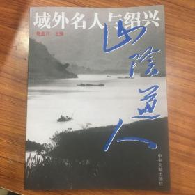 域外名人與紹興 山陰道人。志21