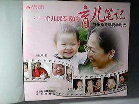 一个儿保专家的育儿笔记 : 与外孙共度婴幼儿时光