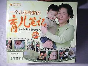 一个儿保专家的育儿笔记 : 与外孙共度婴幼儿时光