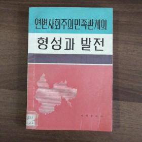 (朝鲜文)延边社会主义民族关系的形成和发展