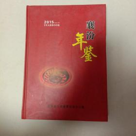 襄汾年鉴(2015)A2号箱