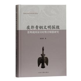 夜郎青铜文明探微——贵州战国秦汉时期青铜器研究