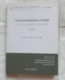 中国艺术学的传统资源与当代构建-第十一届全国艺术学年会论文集  第二卷