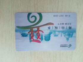 中国邮政邮山玩水月月游邮天下单人版卡
2017～2018