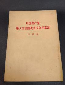 BP1956年中国共产党第八次全国代表大会开幕词，毛泽东讲话老版本37210368