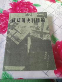 苴却砚史料汇编1984-2006