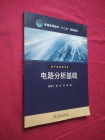 普通高等教育“十二五”规划教材 电路分析基础