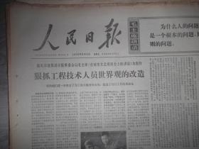 人民日报   1970年6月5日  （内容提要 狠抓工程技术人员世界观的改造。把施工现场当成活学活用毛泽东思想的课堂。样板戏沙家浜剧照。崔庸健委员长接见罗马尼亚代表团等文章） 6版全