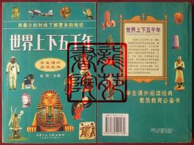 书85品大32开软精装图文本《世界上下五千年》天津人民美术出版社2003年8月1版4印