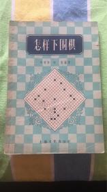 怎样下围棋：刘棣怀 林勉 编著 扉页有字迹  介意勿拍