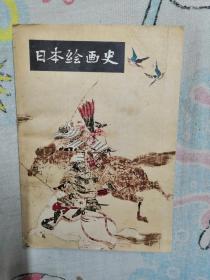 《日本绘画史》