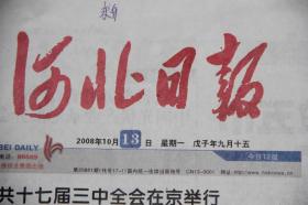 河北日报（2008年10月13日  中共十七届三中全会）