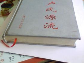 中华卢氏源流  仅印3000册