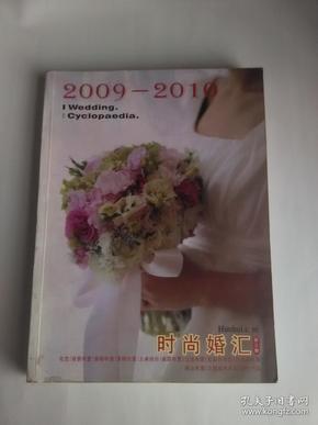 时尚婚汇 第三册 2009—2010  【293页，彩色铜板印刷】 （包邮）