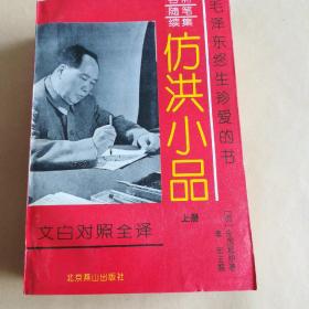 仿洪小品上下