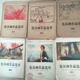 连环画作品选页（3.4.5..6.12..13六册合售）