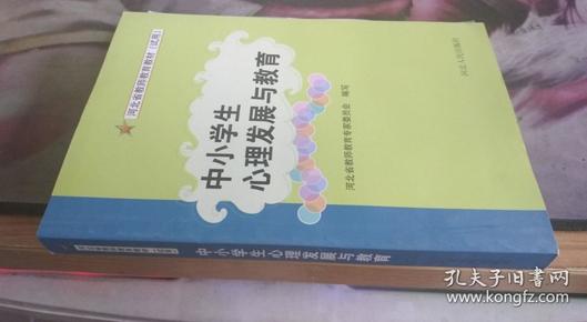 中小学生心理发展与教育