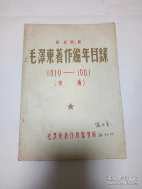 毛泽东著作编年目录 1919-1961报刊所载（初稿）【1961年初版 ！！】