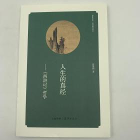 华夏文库 经典解读系列 人生的真经《西游记》哲学 16开 平装本 张望朝著 海燕出版社 2014年1版1印