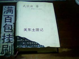 关东土匪记 大32开！精装本！