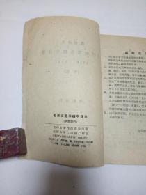 毛泽东著作编年目录 1919-1961报刊所载（初稿）【1961年初版 ！！】