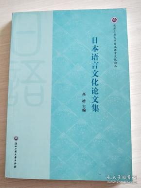 北方工业大学日本语言文化论丛：日本语言文化论文集