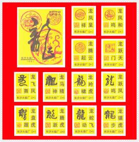 龙文化-龙的中国龙的传人火花长沙贴标１２+１