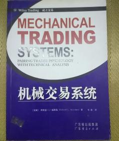 机械交易系统