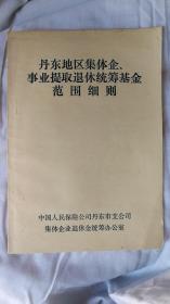 丹东地区集体企业事业提取退休统筹基金范围细则