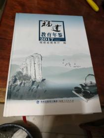 福建教育年鉴 2017