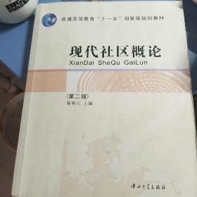 现代社区概论