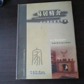 易居精舍：设计师的家及代表作