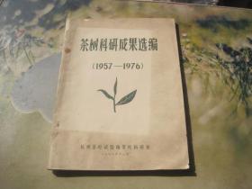 茶树科研成果选编 1957-1976