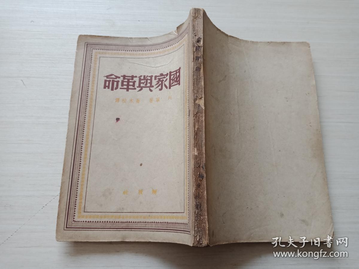 国家与革命【内页有少量红色笔勾画 不耽误阅读 详细见图 介意慎拍 品相自鉴】